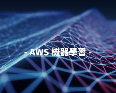 AWS AI 服務入門